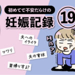 不安だらけの妊娠記録【19話】エッセイ漫画