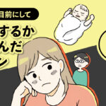 妊活するか悩んだハナシ【9話】エッセイ漫画