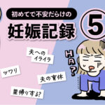 不安だらけの妊娠記録【5話】エッセイ漫画