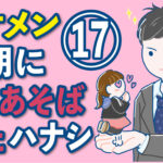 イケメン同期にもてあそばれた話【17話】