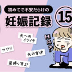 不安だらけの妊娠記録【15話】エッセイ漫画