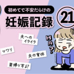 不安だらけの妊娠記録【21話】エッセイ漫画