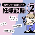 不安だらけの妊娠記録【2話】エッセイ漫画