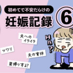 不安だらけの妊娠記録【6話】エッセイ漫画