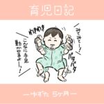 ただただカワイイ【育児日記】5ヶ月ベビー