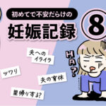 不安だらけの妊娠記録【8話】エッセイ漫画