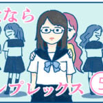 さよならコンプレックス【5話】エッセイ漫画