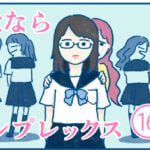 さよならコンプレックス【16話】エッセイ漫画