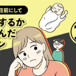 妊活するか悩んだハナシ【最終話】エッセイ漫画