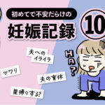 不安だらけの妊娠記録【10話】エッセイ漫画