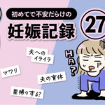 不安だらけの妊娠記録【27話】【最終話】エッセイ漫画