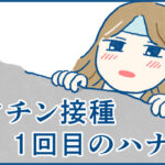 ワクチン接種1回目【日常漫画】