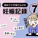 不安だらけの妊娠記録【7話】エッセイ漫画