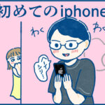 もち、初めてのiphone