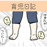 ついに最初の一歩が…！【育児日記】10ヶ月ベビー