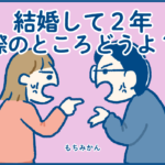 【結婚する前の不安について】実際２年経ってどうだったか