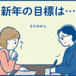 もちの今年の目標【日常漫画】