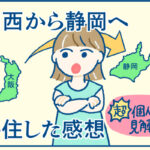 関西から静岡へ移住した感想