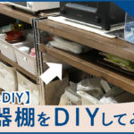 【簡単DIY】無印良品週間が来なかったので食器棚をDIYしてみた