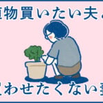 買いたい夫、買わせたくない妻【日常漫画】