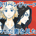 東京リベンジャーズにハマった妻を見た夫【日常漫画】