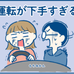 運転が下手すぎる【日常漫画】